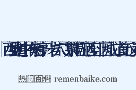 西县道中有短亭，岩穴飞泉隔江洒至，因成二首近义词是什么意思的图片
